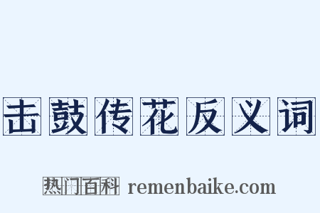 击鼓传花反义词是什么意思的图片